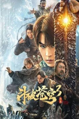Fights Break Sphere 3 สัประยุทธ์ทะลุฟ้า 3 : ขจัดความชั่วร้าย (2024) บรรยายไทย