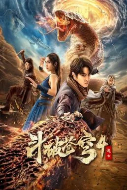 Fights Break Sphere 4 สัประยุทธ์ทะลุฟ้า 4 : หนีตาย (2025) บรรยายไทย