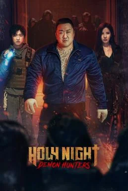Holy Night: Demon Hunters ฅนต่อยผี (2025)