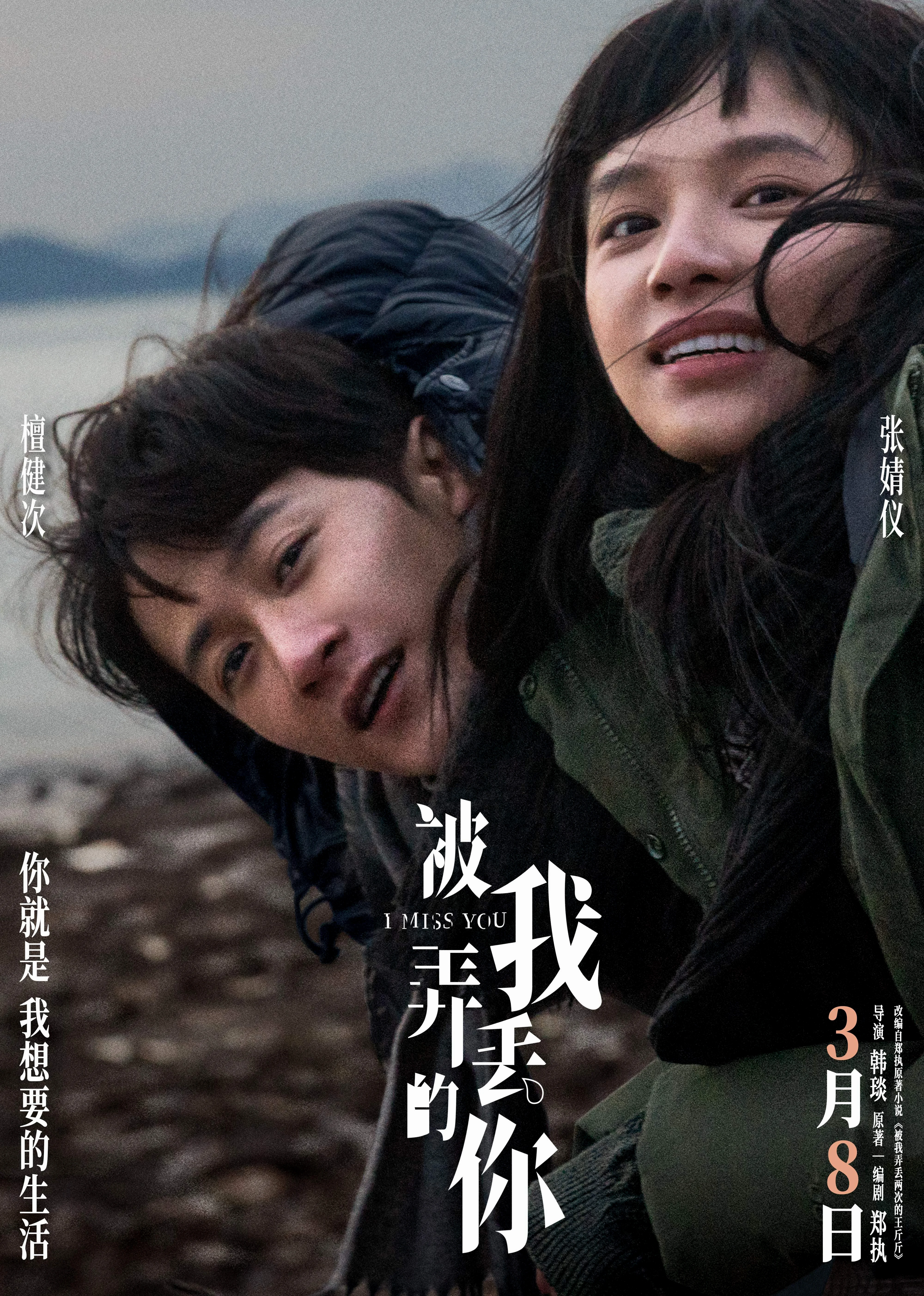Miss You (Bei wo nong diu de ni) จากวันนั้น ถึงวันนี้ ยังคิดถึงเธอ (2024)