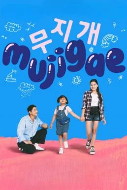 Mujigae มูจีแกผจญภัย (2024) บรรยายไทย