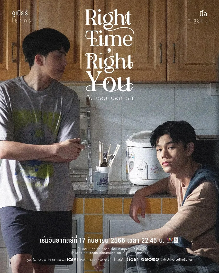 ซีรีส์วายMy Universe The Series : Right Time Right You ใช่ ชอบ บอก รัก