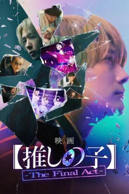 Oshi no Ko: The Final Act เกิดใหม่เป็นลูกโอชิ บทสุดท้าย (2024) บรรยายไทย : เสียงไทยโรง