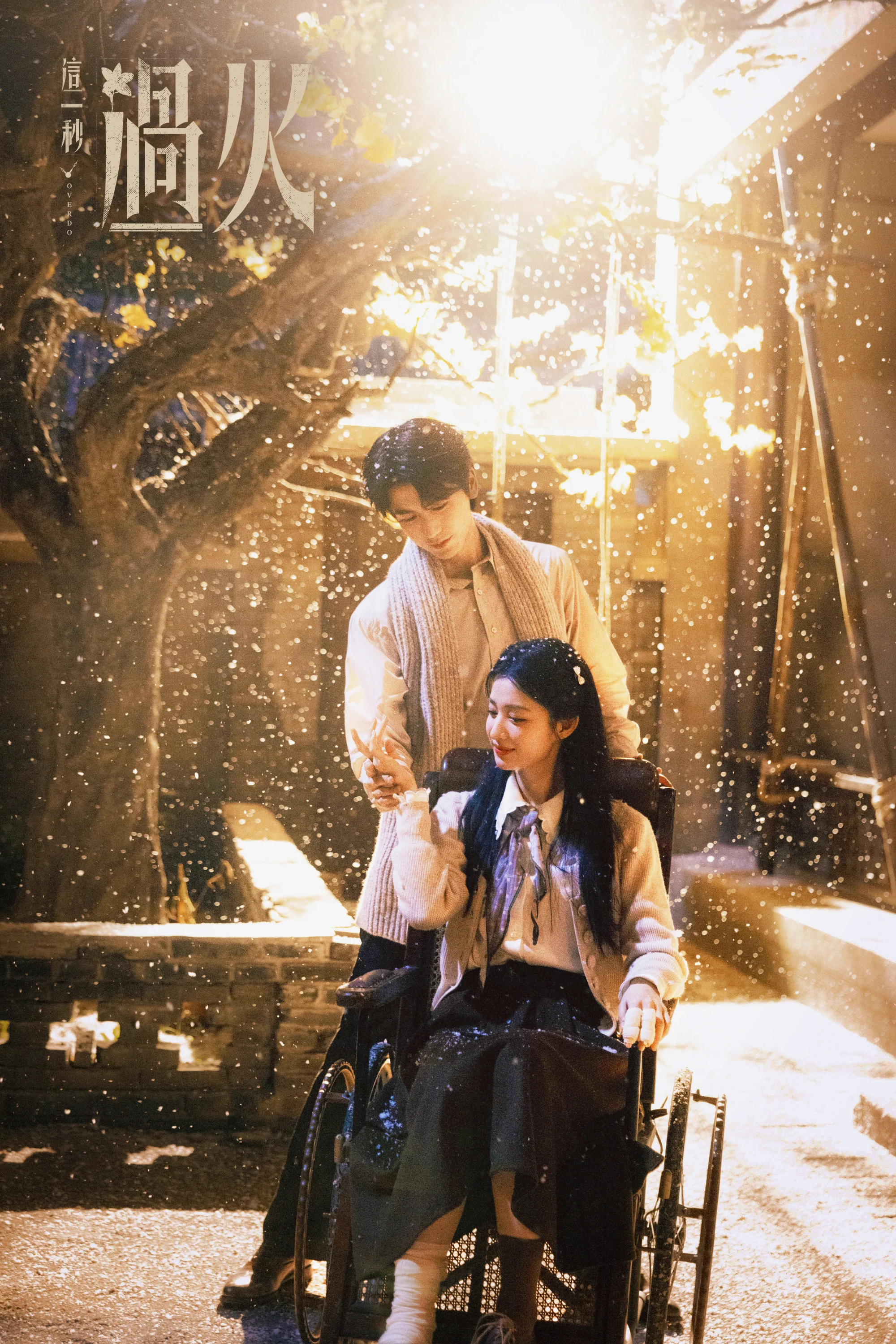 ซีรี่ย์จีน OVERDO (2026) รักเกินแค้น ซับไทย หนังฟรี HD