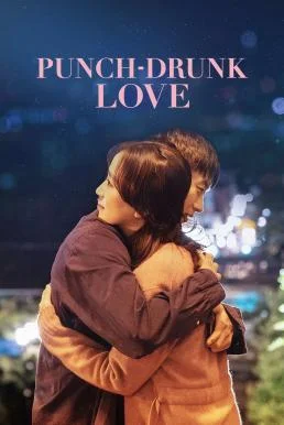 Punch-Drunk Love (2023) บรรยายไทย