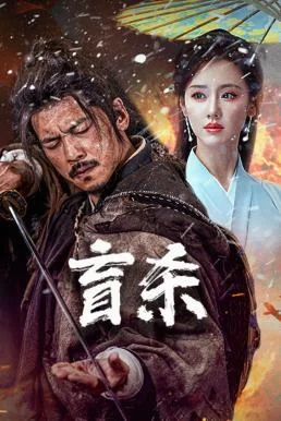 The Blind Reaper นักฆ่าตาบอด (2025) บรรยายไทย AI