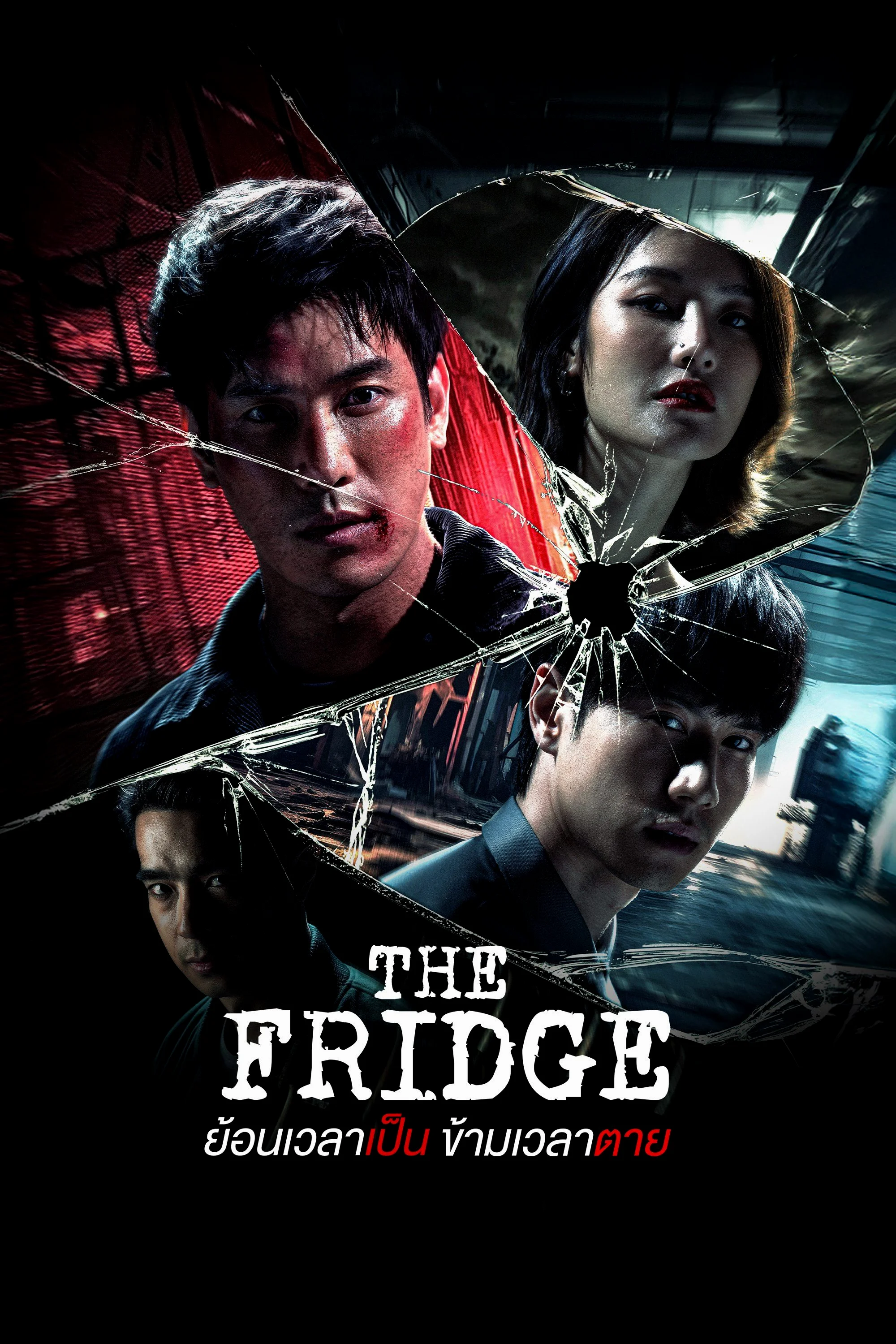 ซีรี่ย์ไทย The Fridge (2025) ย้อนเวลาเป็น ข้ามเวลาตาย พากย์ไทย