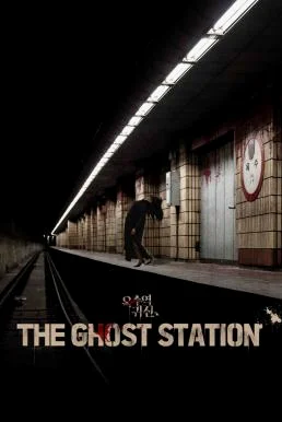 The Ghost Station (2023) อ๊กซู สถานีผีดุ