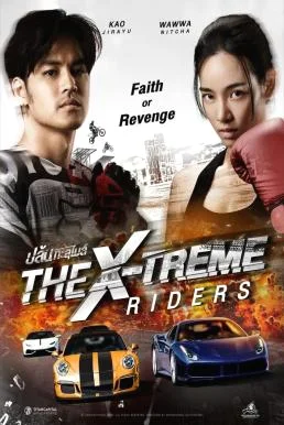 ปล้นทะลุไมล์ The X-Treme Riders (2023)