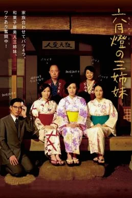 Three Sisters (2014) บรรยายไทย