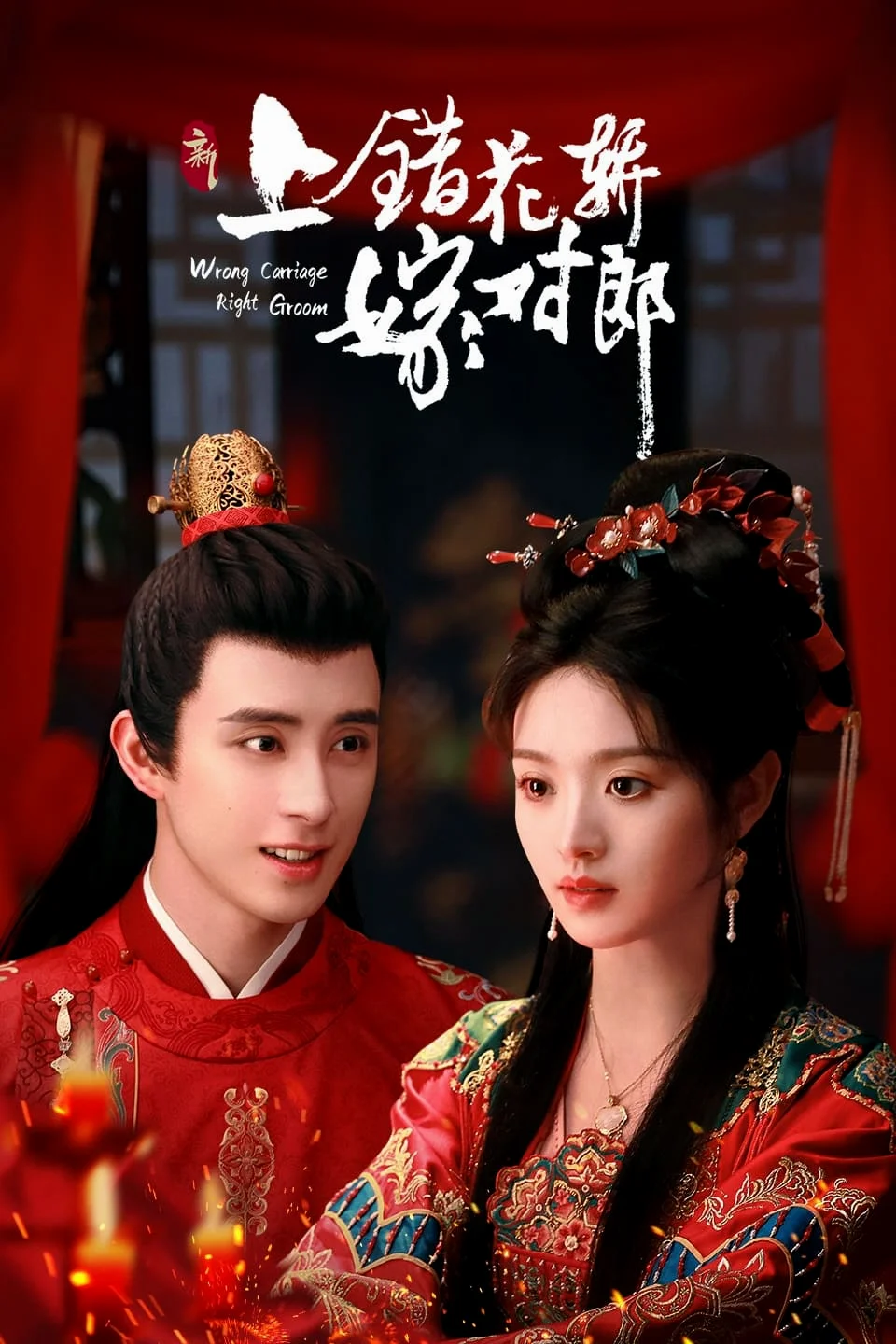 ซีรีส์จีน Wrong Carriage, Right Groom ชุลมุนรักสลับเกี้ยว พากย์ไทย