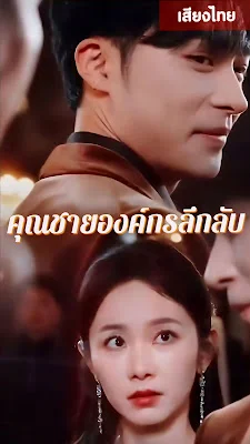 คุณชายองค์กรลึกลับ  เย่เสวียนอี้  จบเรื่อง เสียงไทย
