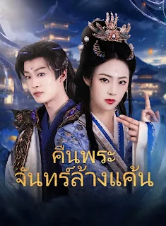 คืนพระจันทร์ล้างแค้น เสียงไทย จบเรื่อง