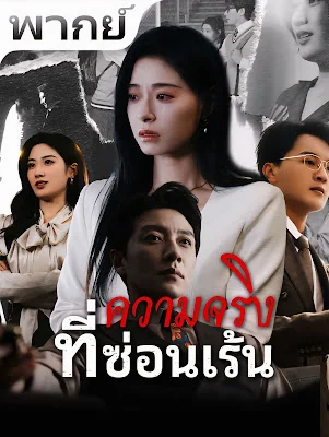 ความจริงที่ซ่อนเร้น จบเรื่อง เสียงไทย
