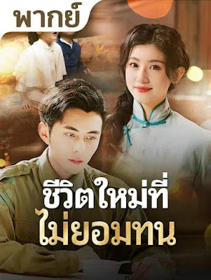 ชีวิตใหม่ที่ไม่ยอมทน จบเรื่อง เสียงไทย