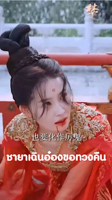 ชายาเฉินอ๋องขอทวงคืน จบเรื่อง เสียงไทย