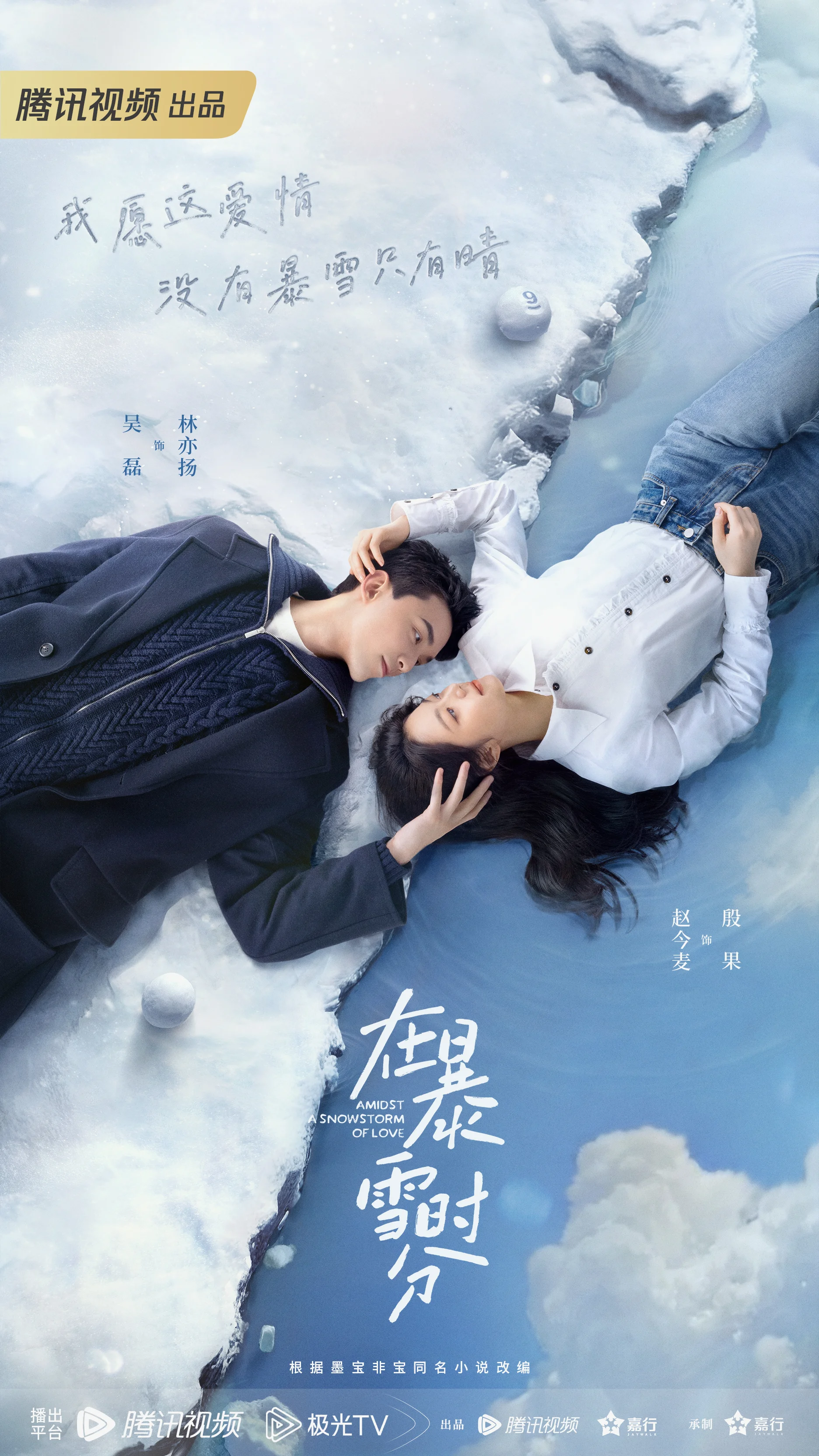 ซีรี่ย์จีน Amidst a Snowstorm of Love (2024) ลมหนาวและสองเรา ซับไทย