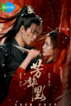 ซีรี่ย์จีน Bloom in Turmoil (2026) ราชินีล้างแค้น  ซับไทย
