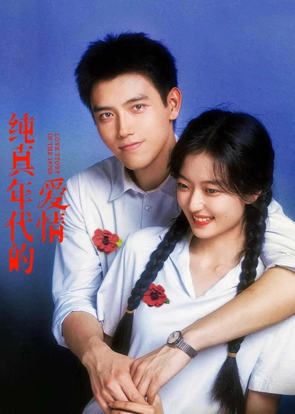 ซีรี่ย์จีน Love Story in the 1970s (2026) พึ่งพารักพักพิงฝัน ซับไทย