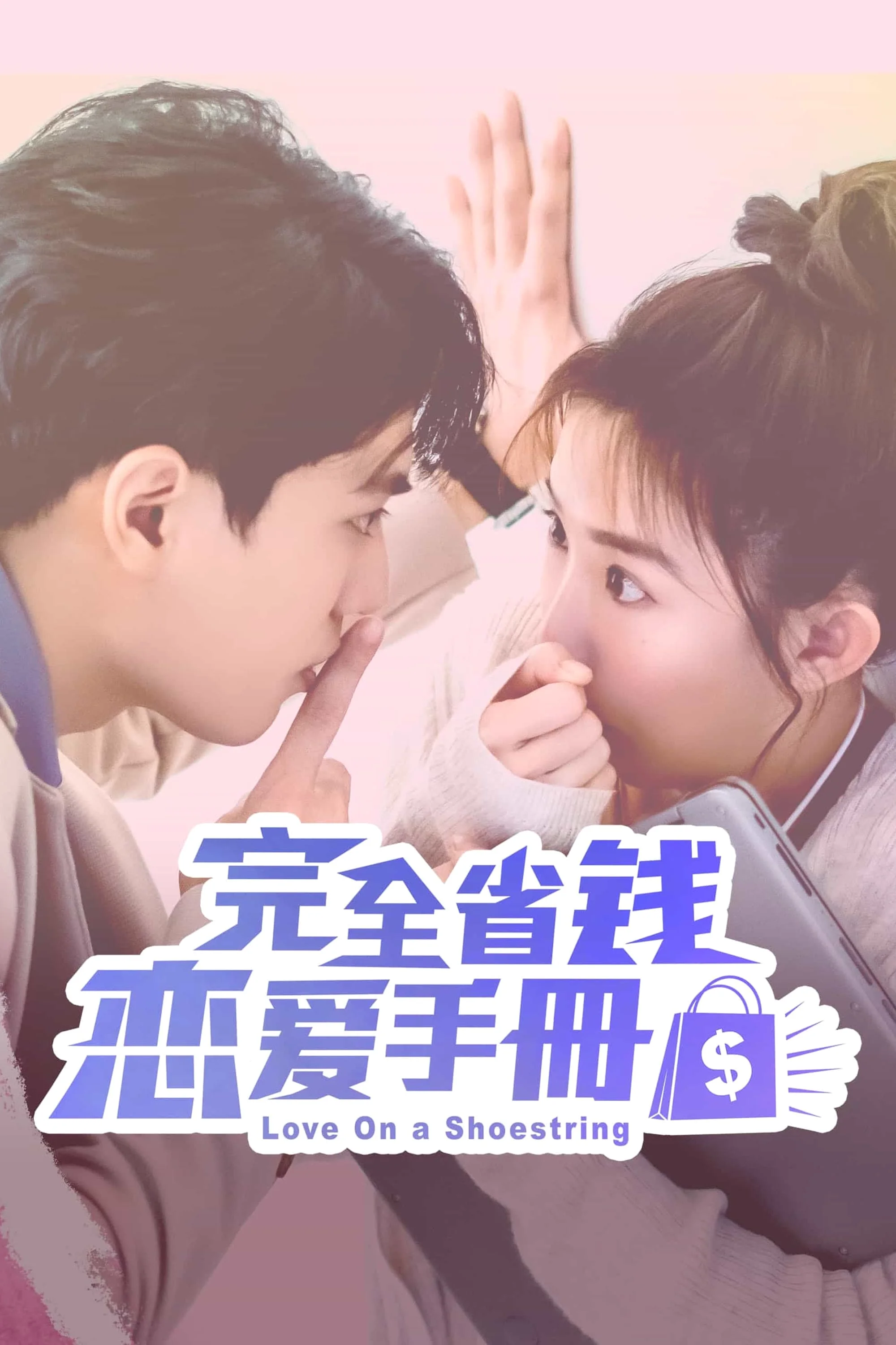 ซีรี่ย์จีน Love on a Shoestring (2024) คู่มือรักฉบับประหยัด ซับไทย