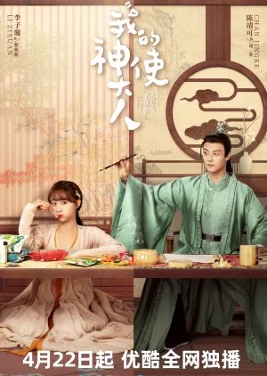 ซีรี่ย์จีน My Divine Emissary (2024) ท่านทูตเทพของข้า ซับไทย