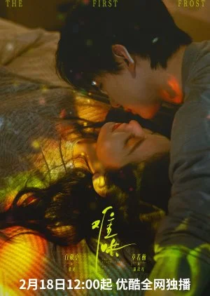ซีรี่ย์จีน The First Frost วันนี้ วันไหน ยังไงก็เธอ (2025) ซับไทย