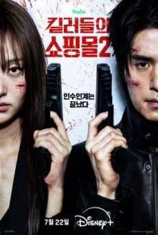 ซีรี่ย์เกาหลี A Shop for Killers Season 2 (2026) ร้านลับนักฆ่า ซีซั่น 2 ซับไทย