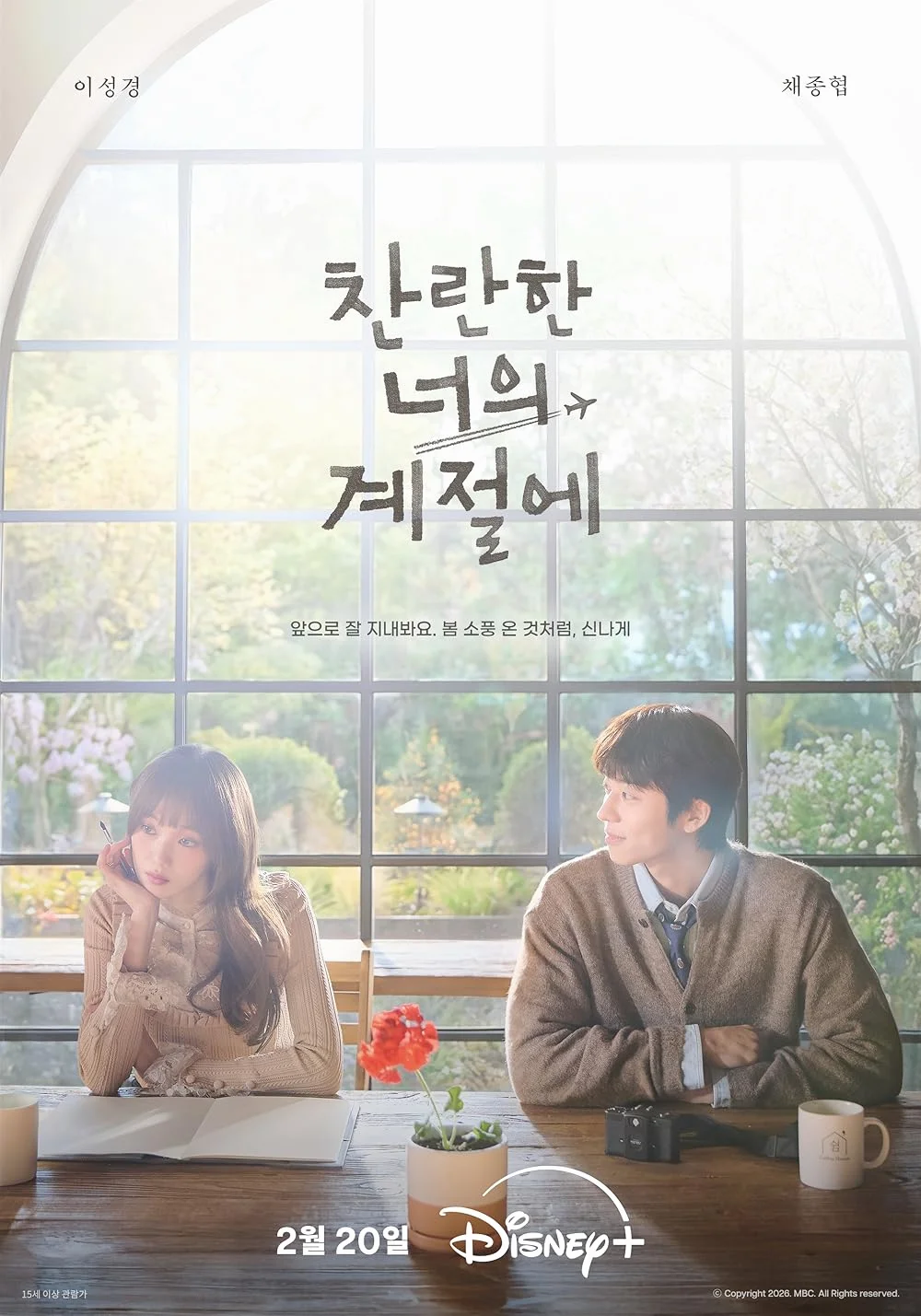 ซีรี่ย์เกาหลี In Your Radiant Season (2026) ซับไทย