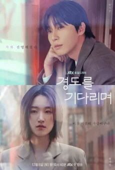 ซีรี่ย์เกาหลี Surely Tomorrow เพียงพรุ่งนี้ยังมีหวัง (2025) ซับไทย