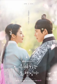 ซีรี่ย์เกาหลี To My Beloved Thief (2026) ซับไทย