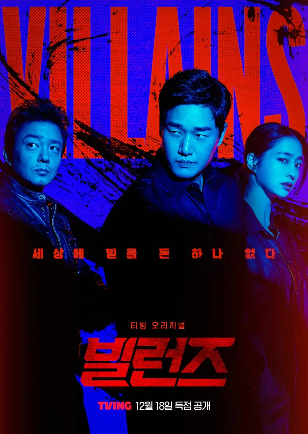 ซีรี่ย์เกาหลี Villains (2025) ซับไทย