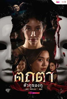 ซีรี่ย์ไทย Tathata I Am What I Am (2026) ตถตา ตัวกูของกู พากย์ไทย HD