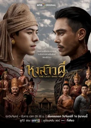 ซีรี่ย์ไทย The Last Duel (2026) หงสาวดี พากย์ไทย