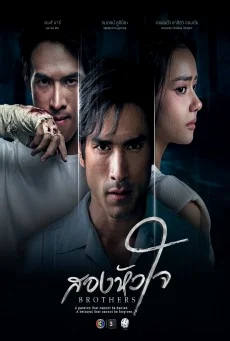 ซีรี่ย์ไทย สองหัวใจ Brothers (2026) พากย์ไทย หนังฟรี
