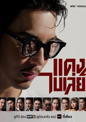 ซีรี่ย์ไทย แดงไบเล่ย์ Bangkok Gangster (2026) พากย์ไทย หนังฟรี HD