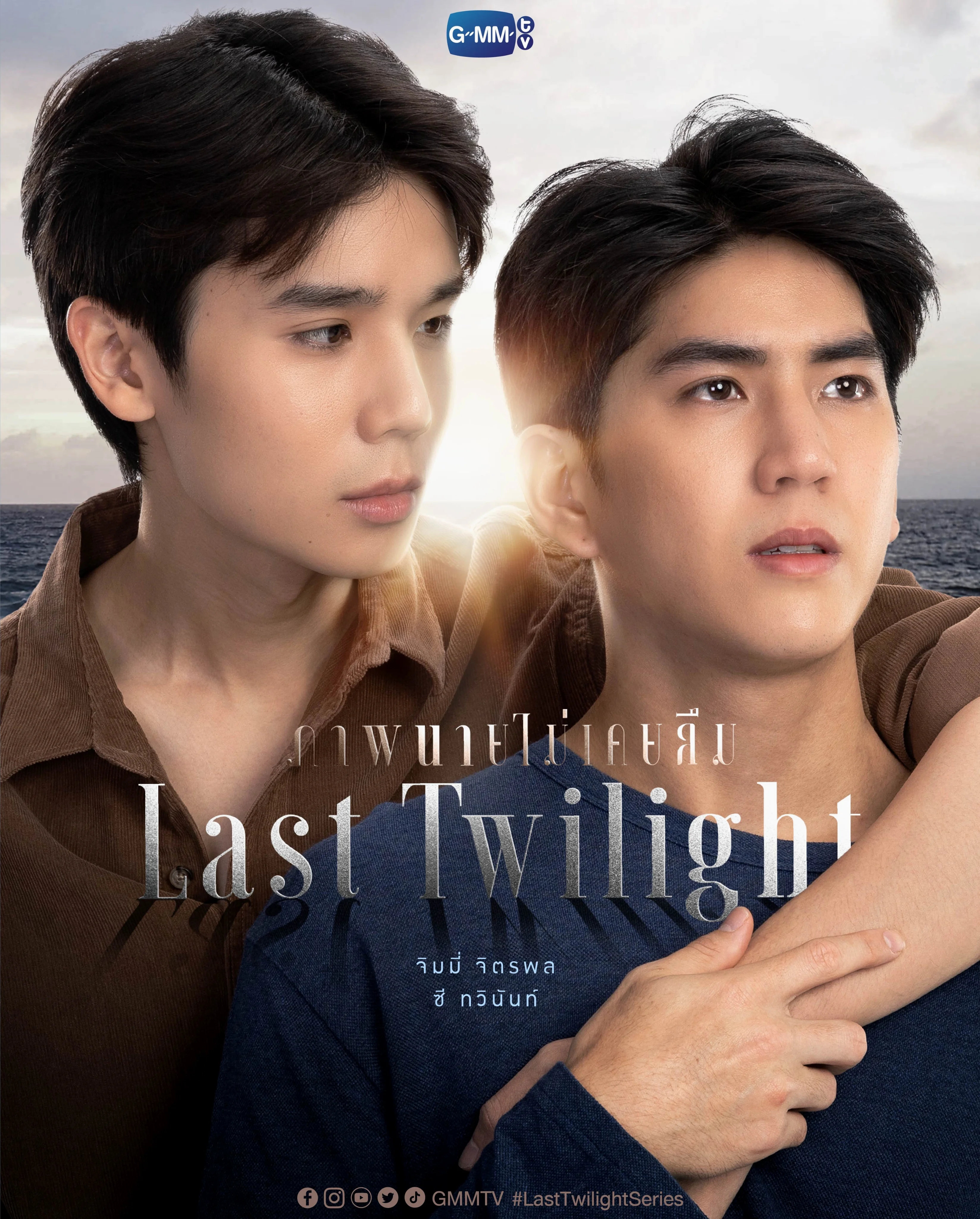 ซีรี่ส์วายไทย Last Twilight ภาพนายไม่เคยลืม