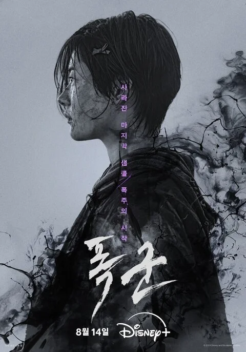ซีรี่ส์เกาหลี the tyrant (2024) ซับไทย