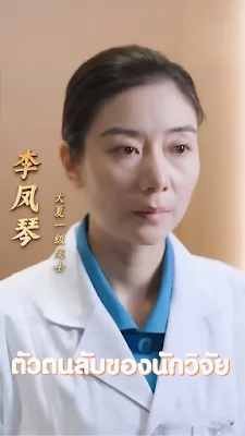 ตัวตนลับของนักวิจัย จบเรื่อง เสียงไทย