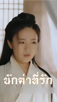 นักฆ่าที่รัก จบเรื่อง เสียงไทย