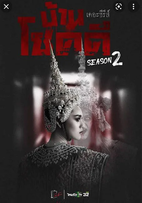 บ้านโชคดี เดอะซีรีส์ ซีซั่น 2 ตอนที่ 1-20 จบ
