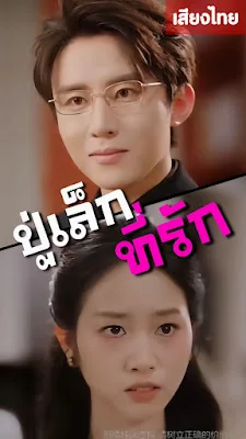 ปู่เล็กที่รัก จบเรื่อง เสียงไทย