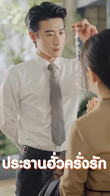 ประธานฮั่วครั่งรัก จบเรื่อง เสียงไทย