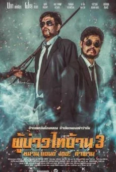 ผู้บ่าวไทบ้าน 3 พากย์ไทย HD หนังฟรี
