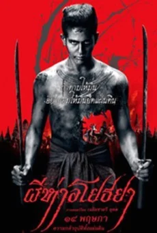 The Black Death ผีห่าอโยธยา หนังผีพากย์ไทย HD
