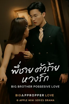 พี่ชายตัวร้าย หวงรัก เสียงไทย จบเรื่อง