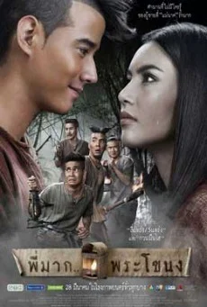 พี่มากพระโขนง พากย์ไทย HD