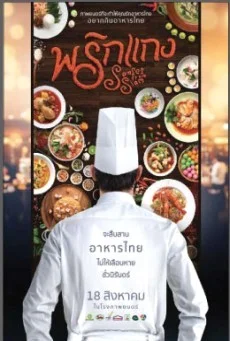 พริกแกง พริกแกง พากย์ไทย HD