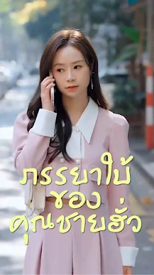 ภรรยาใบ้ของคุณชายฮั่ว จบเรื่อง เสียงไทย