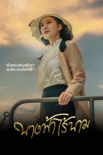 ละคร นางฟ้าไร้นาม