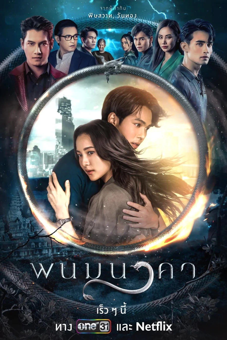 ละครไทย The Bride of Naga (2023) พนมนาคา